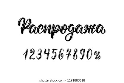 Sale. Trendy hand lettering word Sale in Russian with numbers. Cyrillic calligraphic word in black ink. Vector