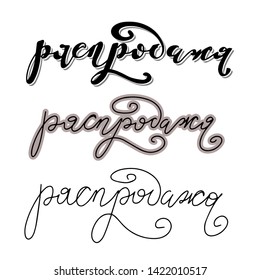 "Sale" word russian language. Russian lettering 'Sale' on white background. Hand drawn with brush pen calligraphic design. 3 different style