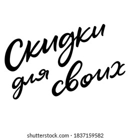 Sales for our clients lettering banner in Russian. Sales for ours - translation. Script calligraphic phrase for ads. Vector illustration isolated on white. Black hand-written brush letters.