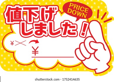 Sales POP (They reduced the price.)
With the transcription of which you "reduced the price" in Japanese