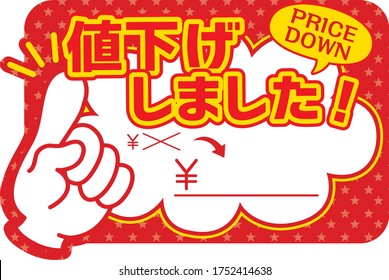 Sales POP (They reduced the price.)
With the transcription of which you "reduced the price" in Japanese