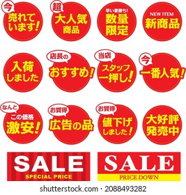 Sales promotion POP set

In Japanese, it says "Selling", "Popular", "Limited quantity", "New product", "In stock", "Recommended", "NO.1", "Cheap", "Flyer product", "Price cut", and "On sale".