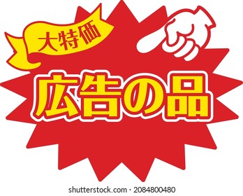 Sales promotion POP for shops

It is described as "special price" and "advertisement item" in Japanese.

