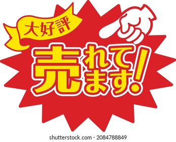 Sales promotion POP for shops "It's popular now."

 "It's popular now." in Japanese.