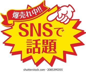 Sales promotion POP for shops

In Japanese, it says "Topic on SNS" and "Explosive sales"