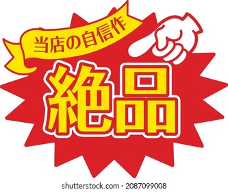 Sales promotion POP for shops

In Japanese, it says "excellent" and "our confidence"