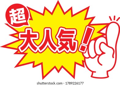 Sales promotion POP for shops "popularity"

I have mentioned "It's very very popular." in Japanese.