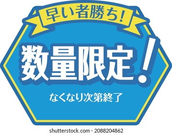 Promoción de ventas POP para tiendas "limitación de cantidad" He mencionado "limitación de cantidad" "en la primera llegada al lugar donde se sirve" en japonés.