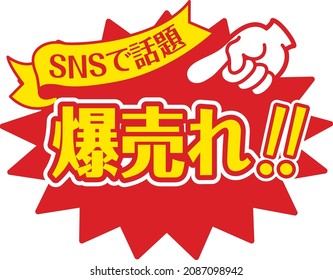 Sales promotion POP for shops

It is written in Japanese as "explosive sales"
