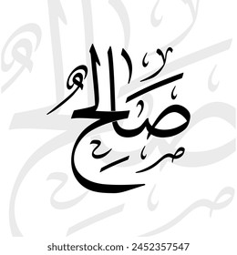 Nombre de Saleh en árabe thuluth caligrafía de escritura en blanco y negro