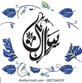 sally arabic name abstract calligraphy design, logo, greeting card