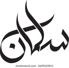 Salman Name in Urdu Calligraphy – Islamic Typography Art