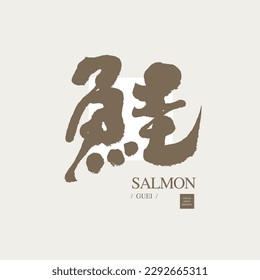 "Salmon" Chinese character, handwritten calligraphy style design word, fish, food.