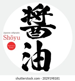 Salty soy sauce, Shōyu. Acondicionamiento alimentario japonés (escritura de brochas, escritura a mano)