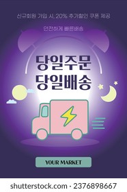 Same-day Quick Order and Delivery Shopping Sale Event pop-up web poster template for Korea and Korean