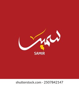 Sameer Name Modernes arabisches Kalligrafiedesign 