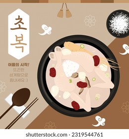 Samgyetang en Chobok
(coreano, escrito como el primero de los tres días del perro) (coreano, escrito como El comienzo del verano! Ánimo con el cálido samgyetang)