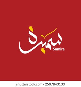 Samira Name Modern Arabic Calligraphy Design 