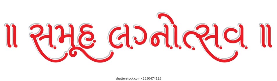 Samuh Lagnotsav Gujarati calligraphy vector design 