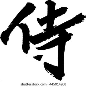 Samurai means Japanese Soldier Japanese calligraphy