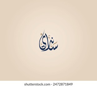 Sandi Name in Arabic Diwani Calligraphy means "The radiant, bright and glowing girl" ساندي