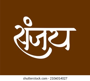 Sanjay Marathi y la caligrafía hindi es un nombre de la Persona India