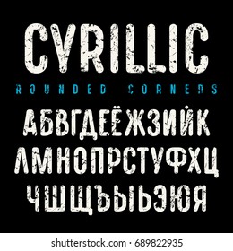 Sanserif font with rounded corners. Cyrillic alphabet. Letters with rough texture. Print on black background