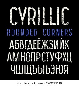 Fonte Sanserif com cantos arredondados. Alfabeto cirílico. Cartas de textura áspera. Imprimir em plano de fundo preto