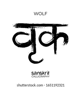 Sanskrit Calligraphy font translation: wolf. Indian grunge vector illustration