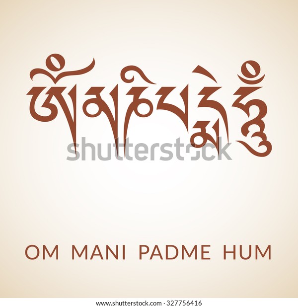 「梵字「オム・マニ・パドメ・フム」。..「蓮に輝く玉」の直訳。 仏教の真言」のベクター画像素材（ロイヤリティフリー） 327756416