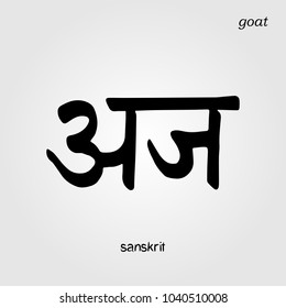 Sanskrit hand drawn Calligraphy font GOAT. Indian text. Vector hindu illustration. Tibetan grungy handwriting lettering