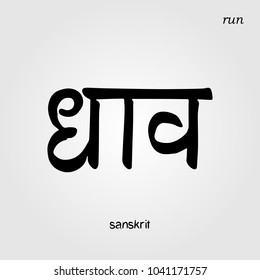 Sanskrit hand drawn Calligraphy font RUN. Indian text. Vector hindu illustration. Tibetan grungy handwriting lettering