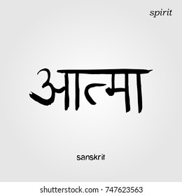 Sanskrit hand drawn Calligraphy font, Translation: SPIRIT. Indian text. Vector hindu illustration