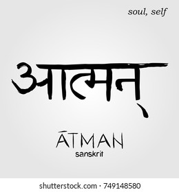 Sanskrit hand drawn Calligraphy font Atman. Translation: soul,self. Indian text. Vector hindu illustration