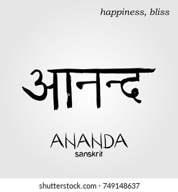 Sanskrit hand drawn Calligraphy font Ananda, Translation: happiness,bliss. Indian text. Vector hindu illustration