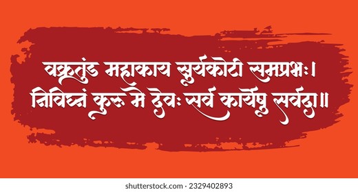 Sanskrit language shloka of Lord Ganesha in marathi calligraphy