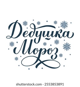 Santa Claus calligraphy hand lettering in Russian. New Year and Christmas holidays typography poster. Cyrillic inscription. Vector template for card, banner, flyer, sticker, shirt design, etc