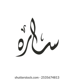 sara name in arabic calligraphy