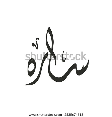 sara name in arabic calligraphy