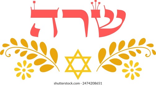 "Sarah" in Hebrew colorful given name clip art 