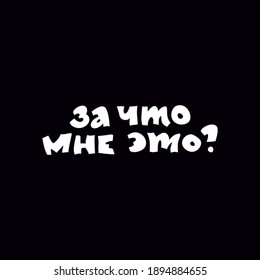Sarcastic inscription in Russian "Why do I need it?" to be applied to souvenirs and clothes. Vector