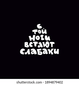 Sarcastic inscription in Russian "Wimps come from that foot" to be applied to souvenirs and clothes. Vector