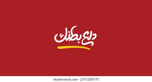 Satisfy your stomach in white in Arabic text isolated on Solid background
