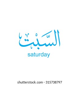 Saturday in Arabic calligraphy specially for arabic calendar 
