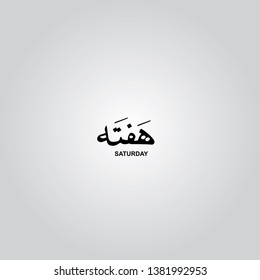 Saturday Hafta, Arabic and Urdu calligraphy vector elements - Illustration