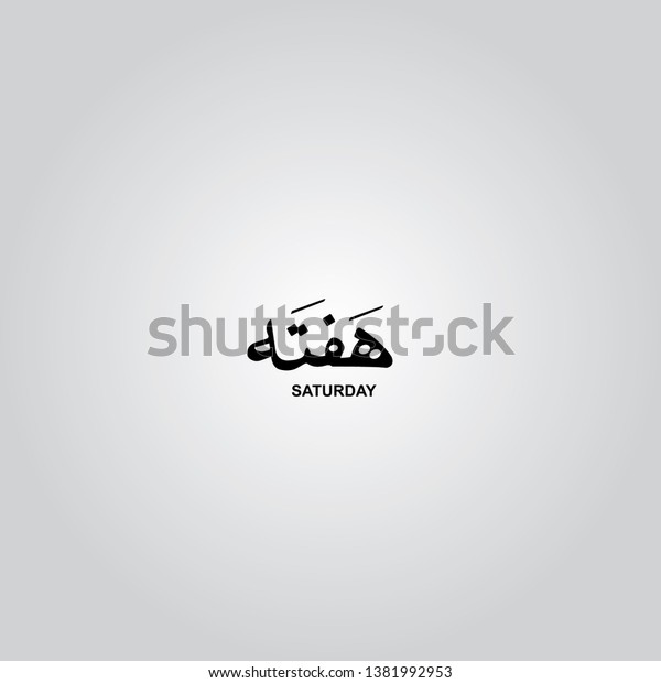 saturday-hafta-arabic-urdu-calligraphy-vector-stock-vector-royalty