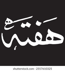 Saturday Urdu  Arabic calligraphy vector elements - Illustration