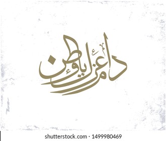 Saudi Arabia 89th National Day Greeting Card. Arabic Calligraphy translated: Long Live your Glory with the official vector logo.