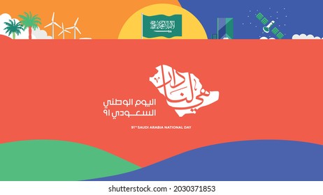 Saudi Arabia 91th National Day logo 2021. Arabic typographic with translation in English: Saudi National Day, meaning“it’s our home”. Design with Saudi Arabian Traditional Colors and Design. Vector.