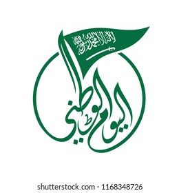 Saudi Arabia Flag with Arabic text. The means is: My Nation or Country Day. Vector Illustration. Eps 10.